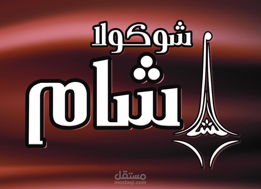 غلاف علبة شوكولا لصالح شكرة شام