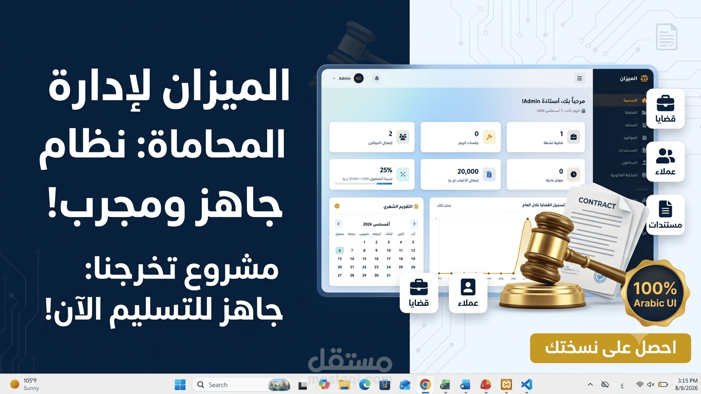 نظام "الميزان" لإدارة مكاتب المحاماة والقضايا (جاهز للتسليم والتشغيل)