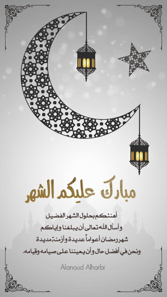 بطاقة تهنئة بشهر رمضان