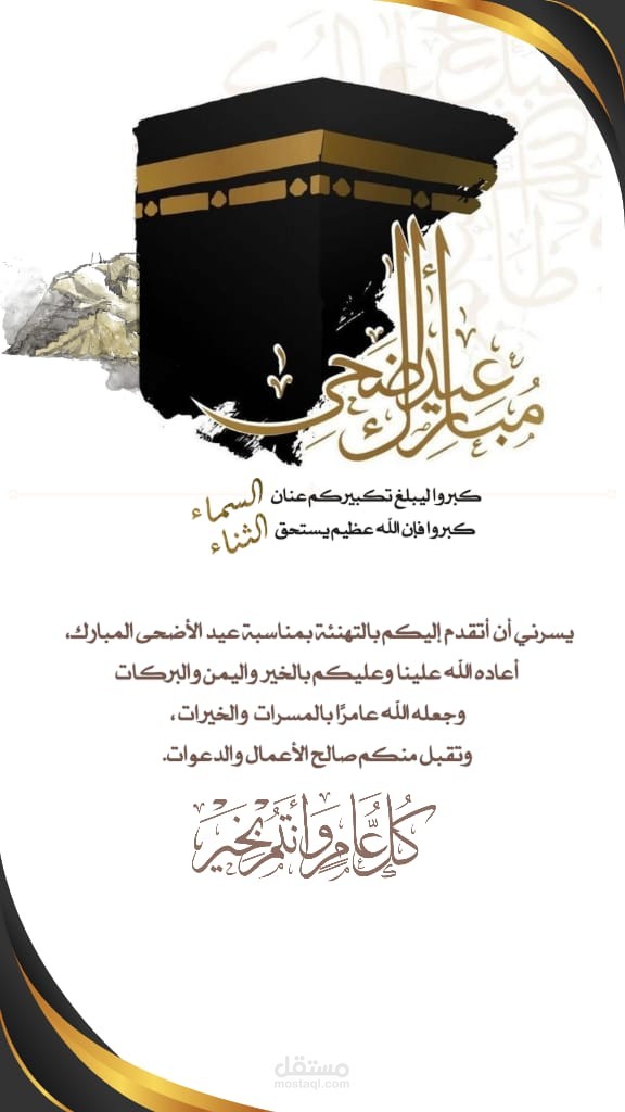 تهنئة بعيد الاضحى المبارك