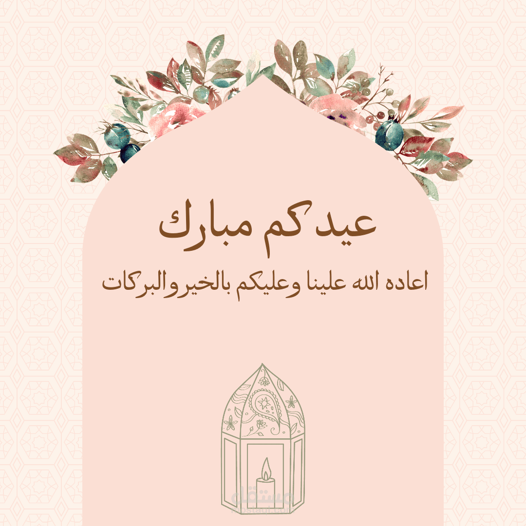 تهنئة عيد الفطر