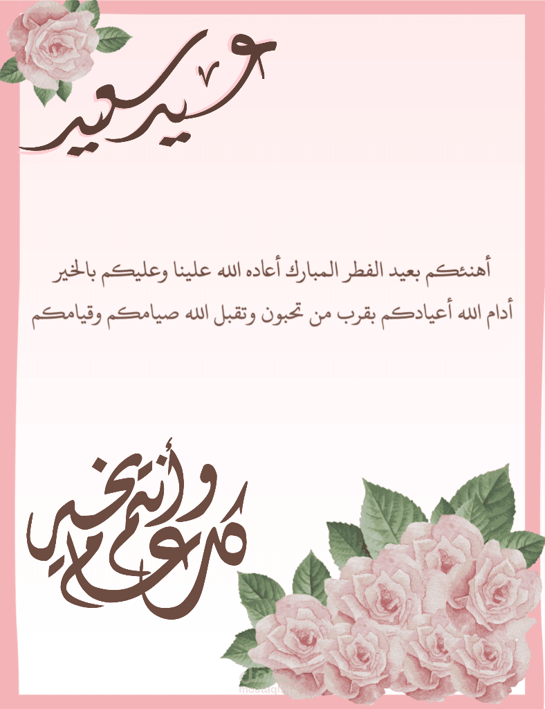 تصميم بطاقة تهنئة العيد الفطر