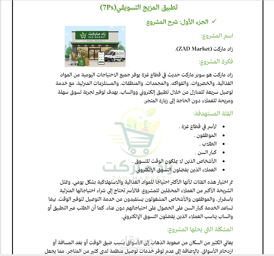 دراسة تسويقية متكاملة لمشروع زاد ماركت وفق نموذج 7Ps