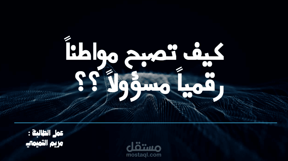 كيف تصبح مواطناً رقمياً مسؤولاً ؟؟