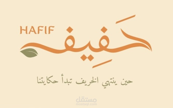 تصميم الهوية البصرية والتغليف لعلامة "حفيف | Hafeef" المستدامة