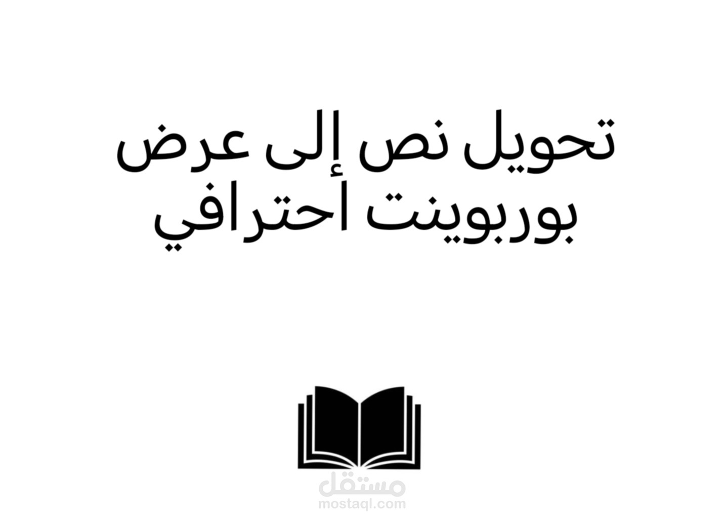 تحويل نص إلى عرض بوربوينت احترافي
