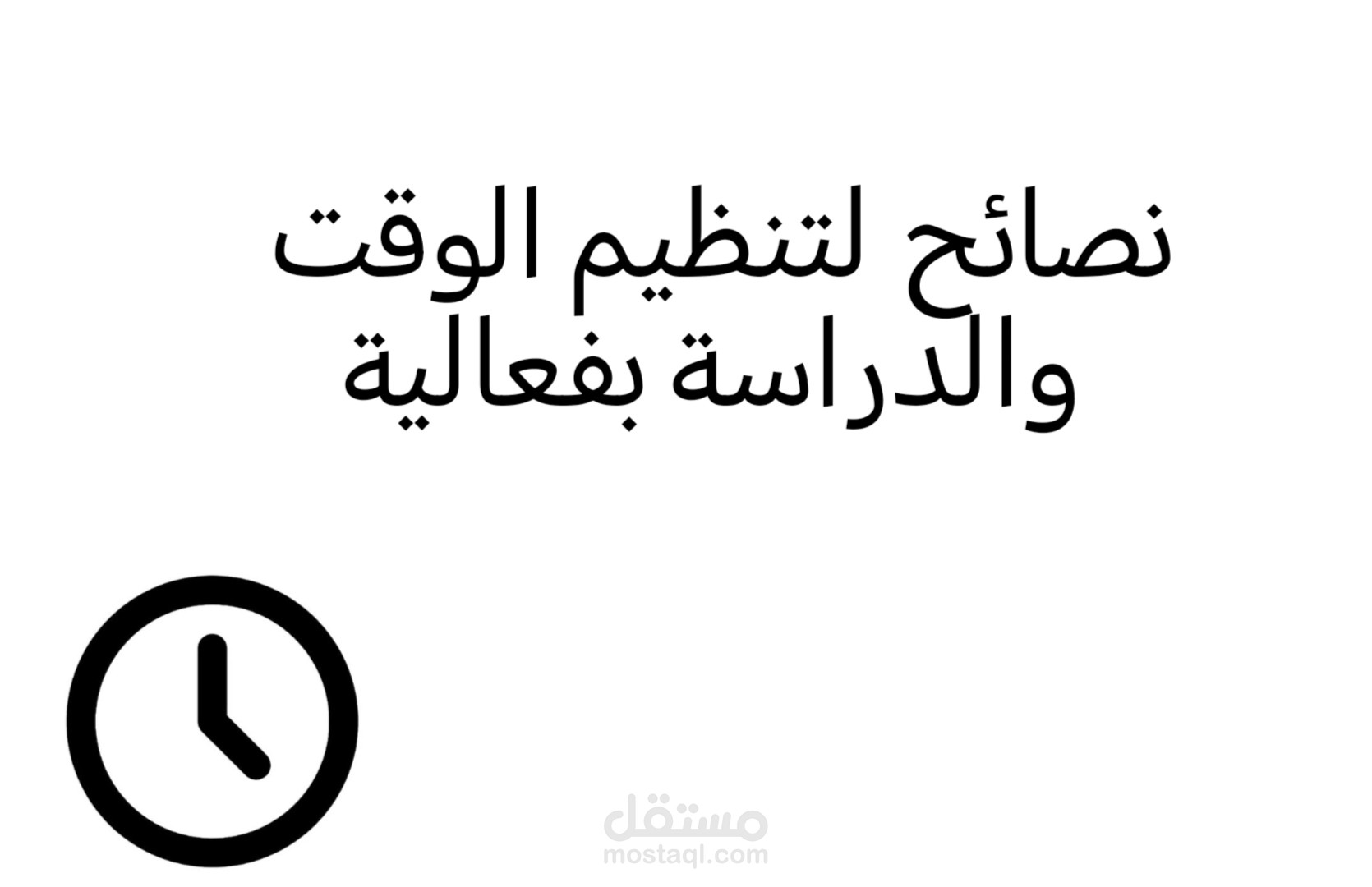 نصائح لتنظيم الوقت والدراسة