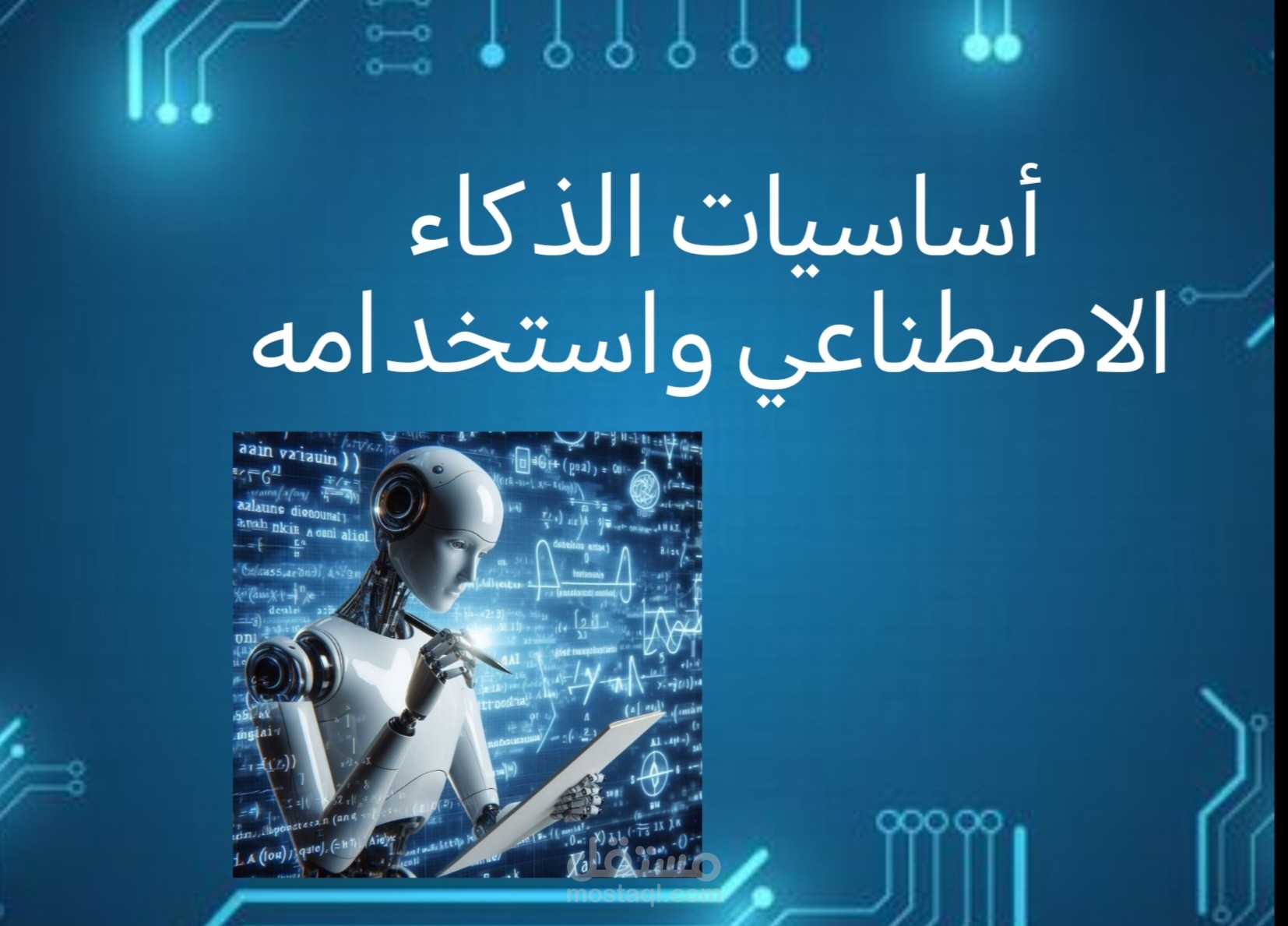 الذكاء الاصطناعي