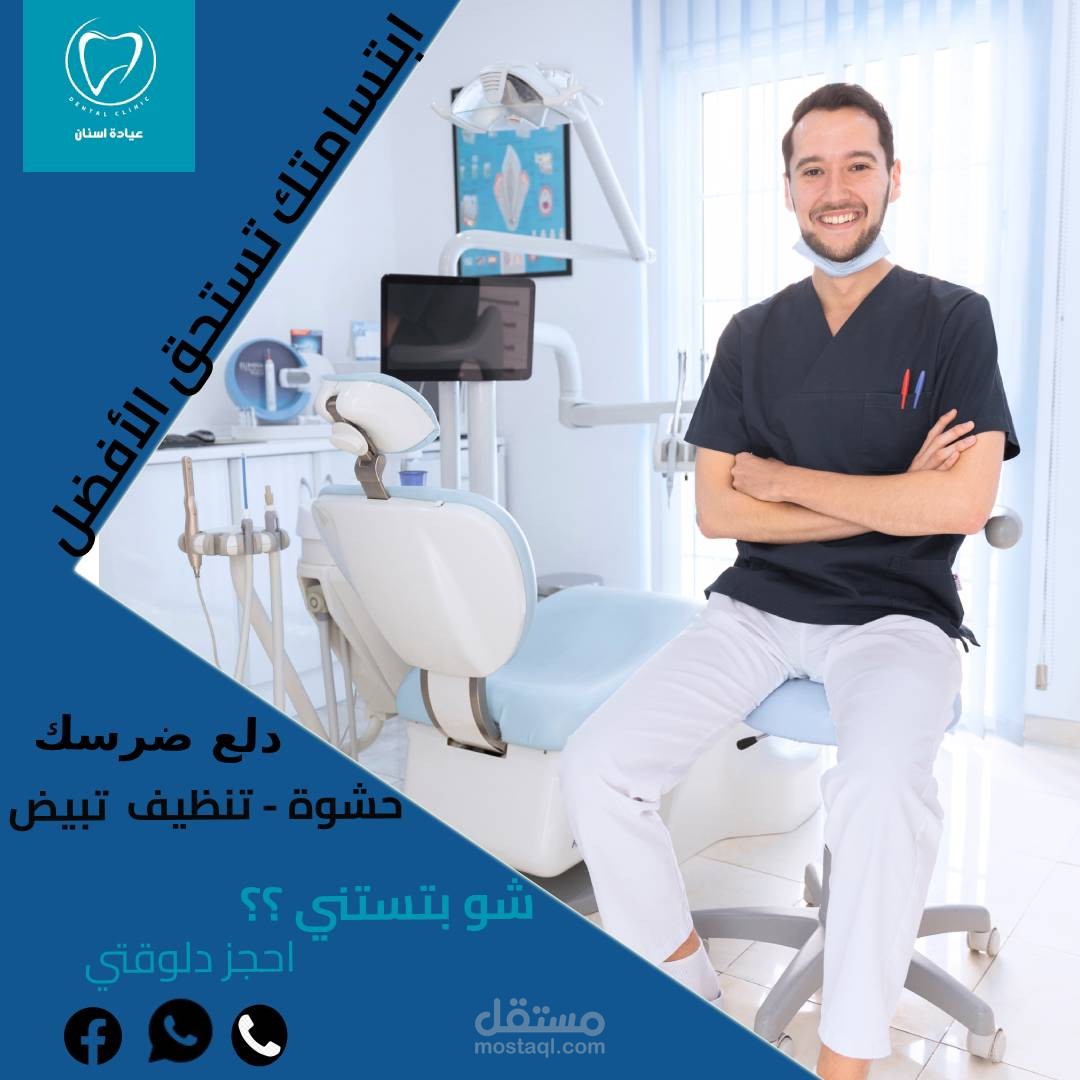 تصميم بوستر إعلاني احترافي لـ عيادات اسنان.