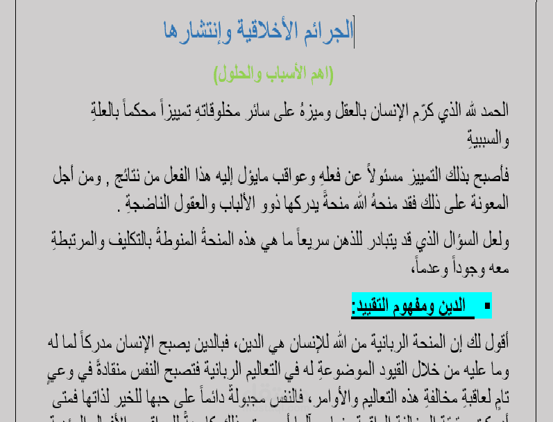 مقالة عن الجرائم الأخلاقية