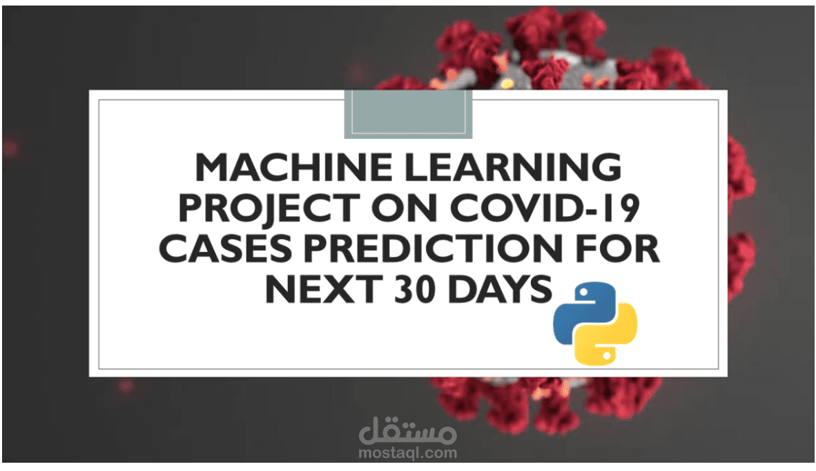 للتنبؤ بحالات الإصابة بفيروس كوفيد-19 خلال الثلاثين يومًا القادمة