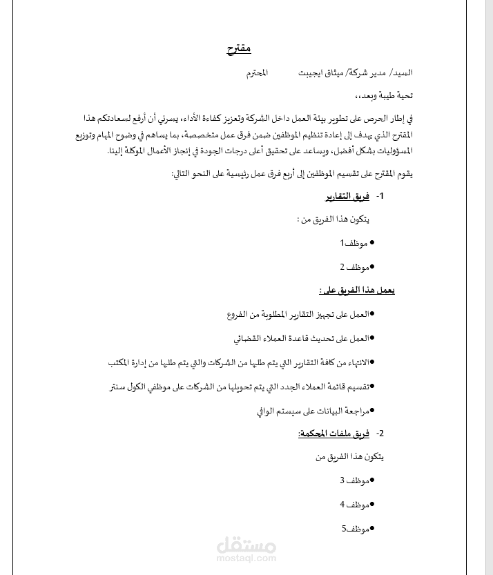 إعداد مقترح لتنظيم فريق العمل وتوزيع المهام