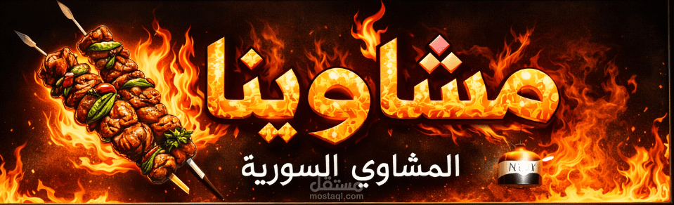 بانر محل سوري للمشويات
