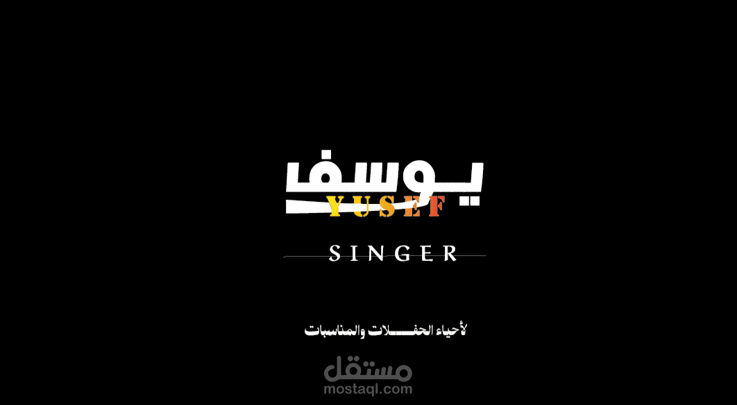 تصميم شعار وهوية بصرية لفنان ومطرب