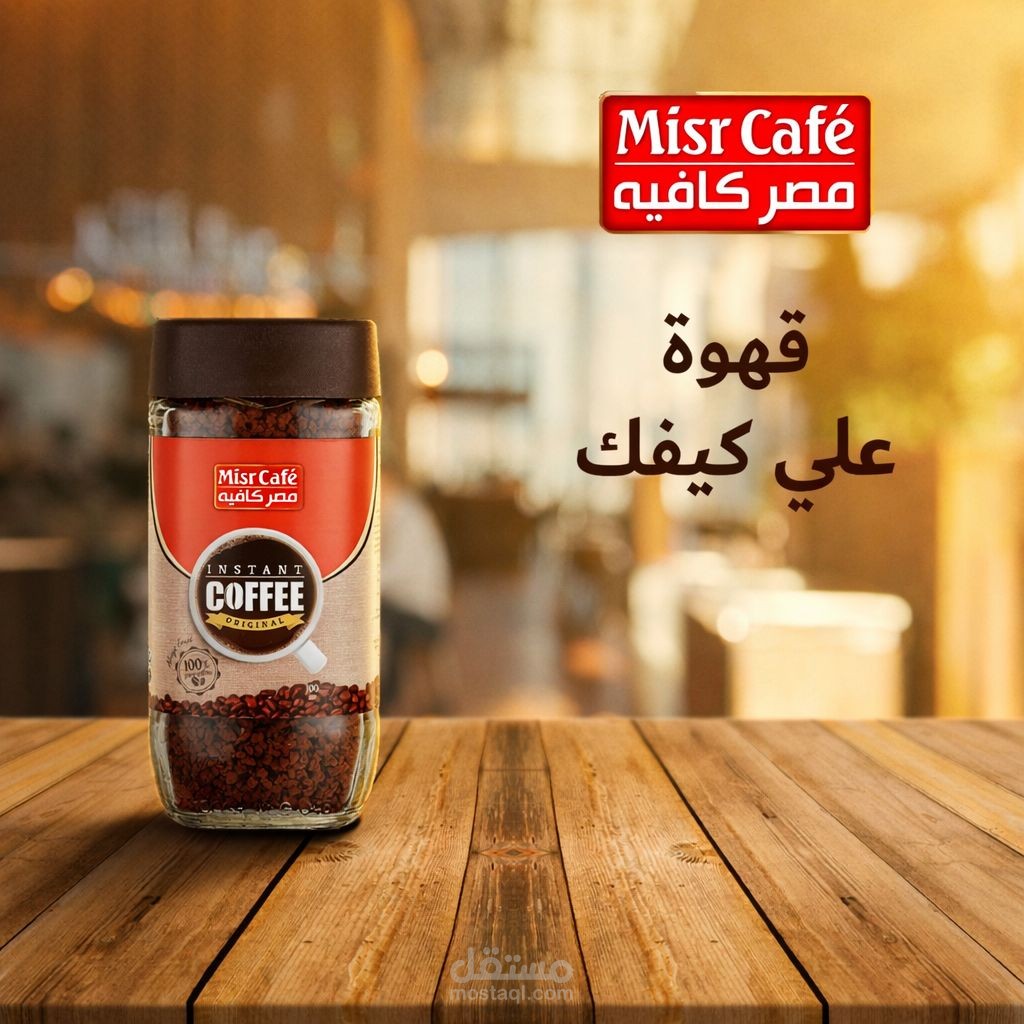 تصميم إعلان منتج احترافي للقهوة بأسلوب واقعى ل براند Misr cafe