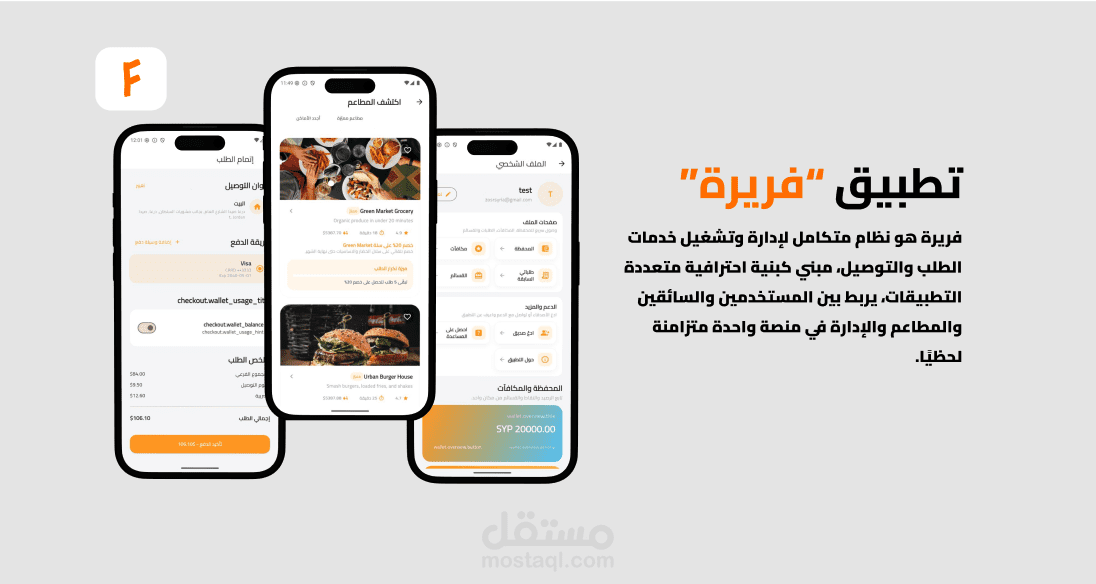 تطبيق فريرة | توصيل طعام والمزيد