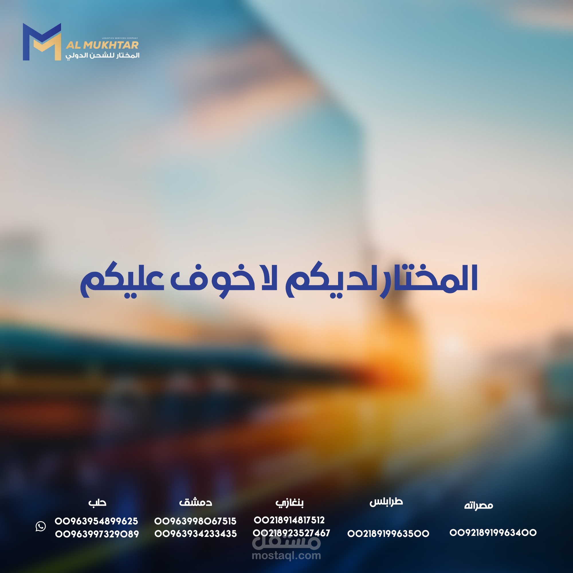 إنشاء محتوى وإدارة صفحة المختار للشحن الدولي