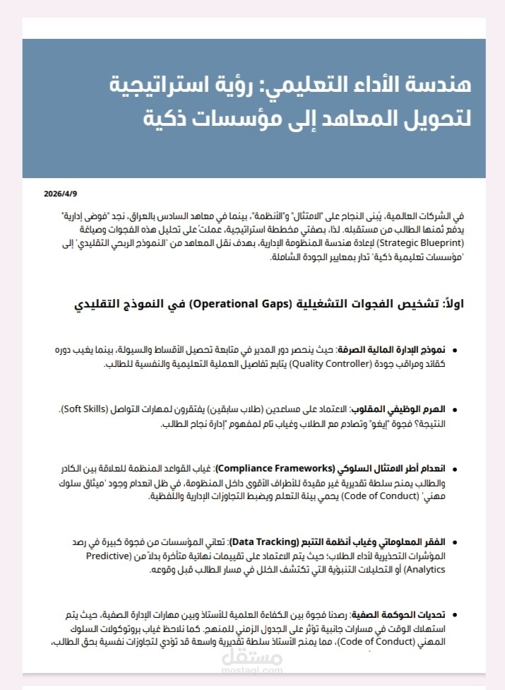 استراتيجية التحول الرقمي وإعادة هندسة الأداء للمؤسسات التعليمية.