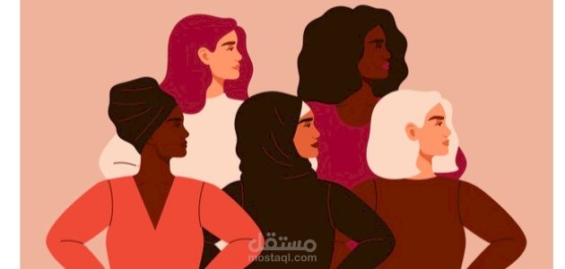 المرأة ودورها في تطوير المجتمع والنهوض به الى العالمية