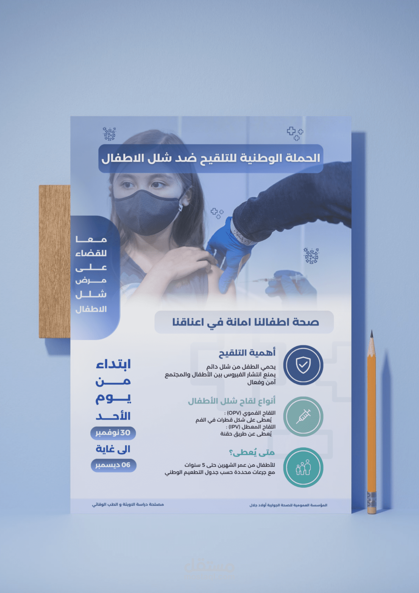 تصميم بوستر طبي اعلاني لحملة تلقيح الاطفال poster design