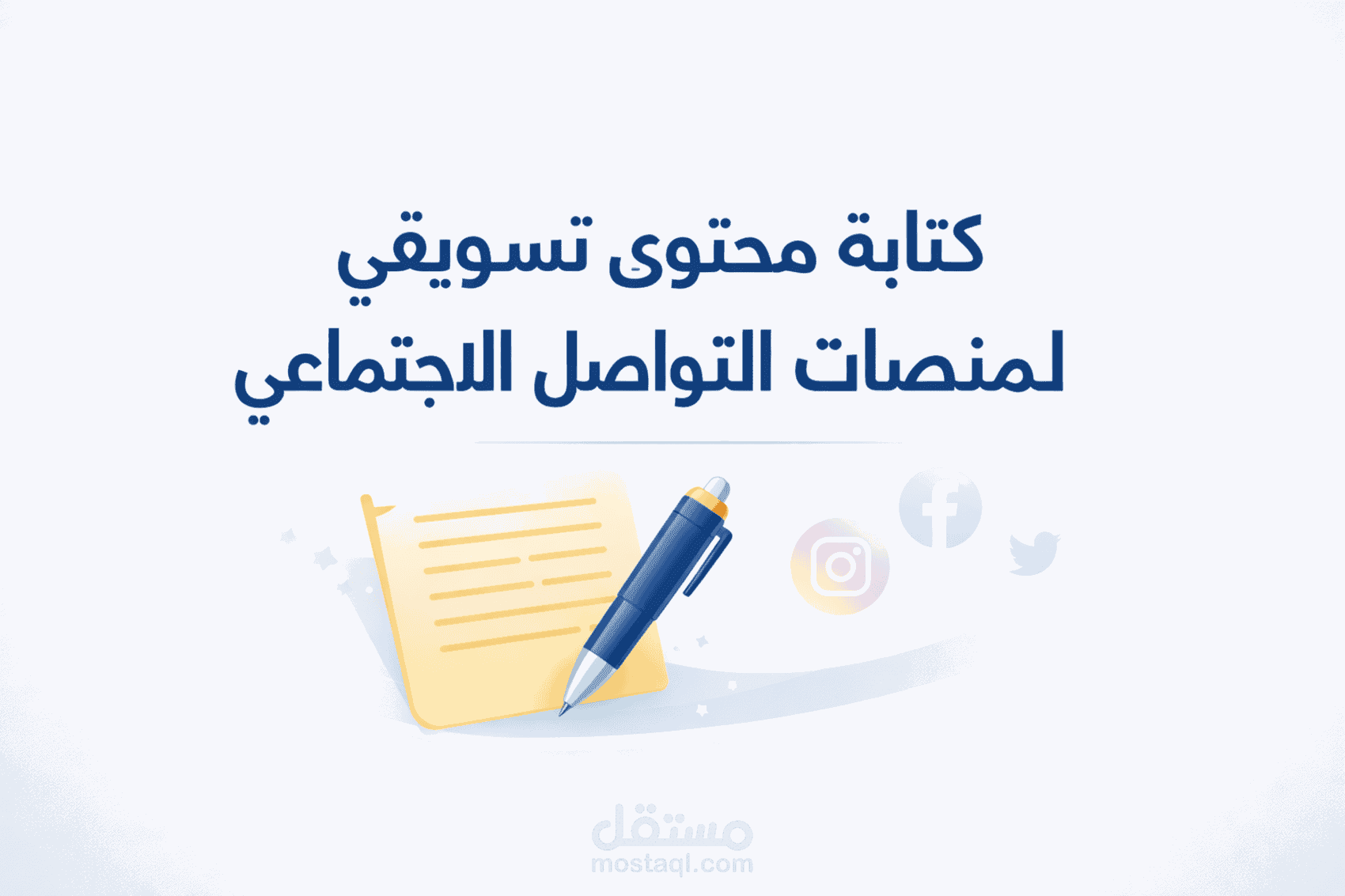 كتابة محتوى تسويقي احترافي لمنصات التواصل الاجتماعي