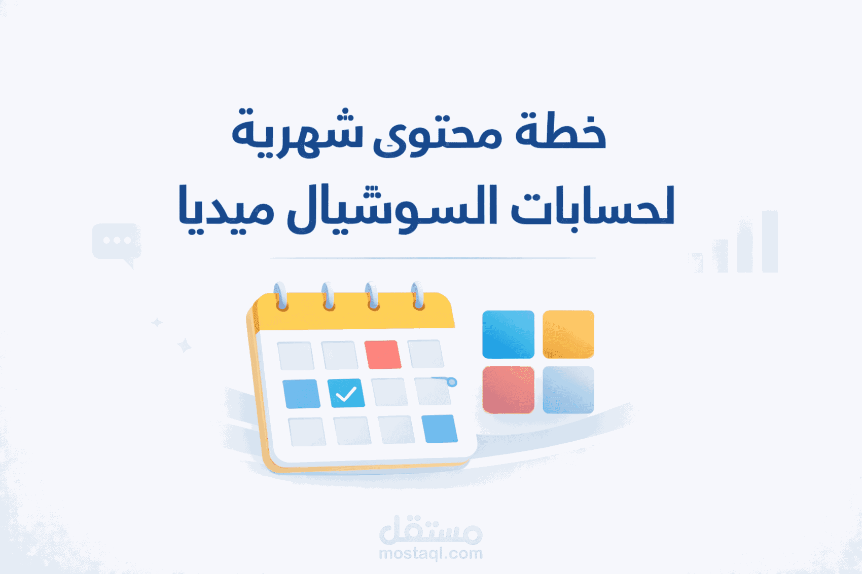 إعداد خطة محتوى شهرية واستراتيجية للسوشيال ميديا