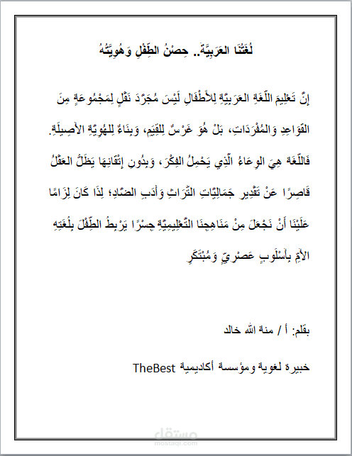 نموذج مقال تربوي بليغ مع الضبط التام بالشكل (التشكيل)