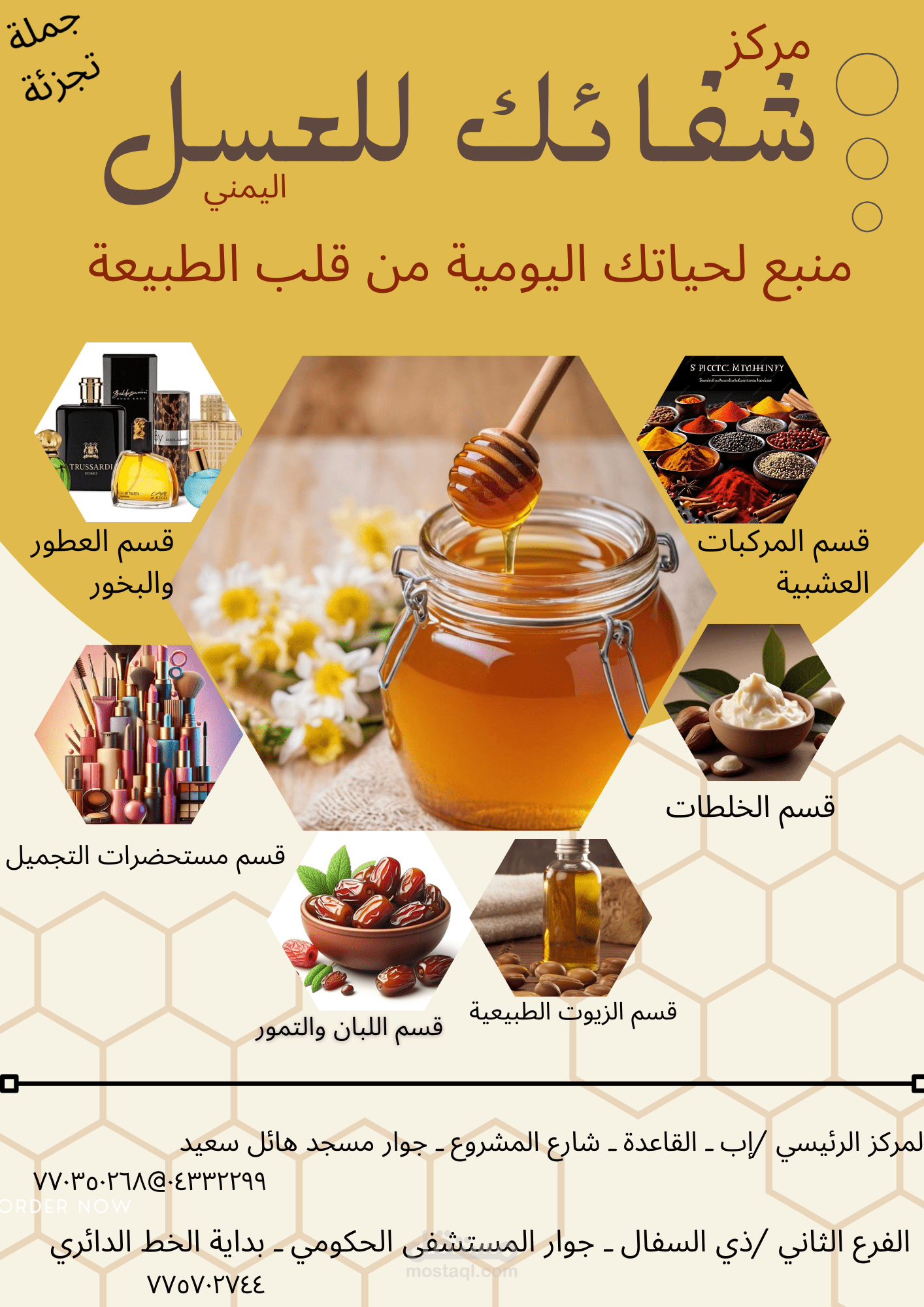 تصميم بوستر إعلاني وتسويقي متكامل لمركز (شفائك للعسل)، يهدف إلى تنظيم عرض المنتجات المتعددة في قالب بصري واحد مريح للعين.