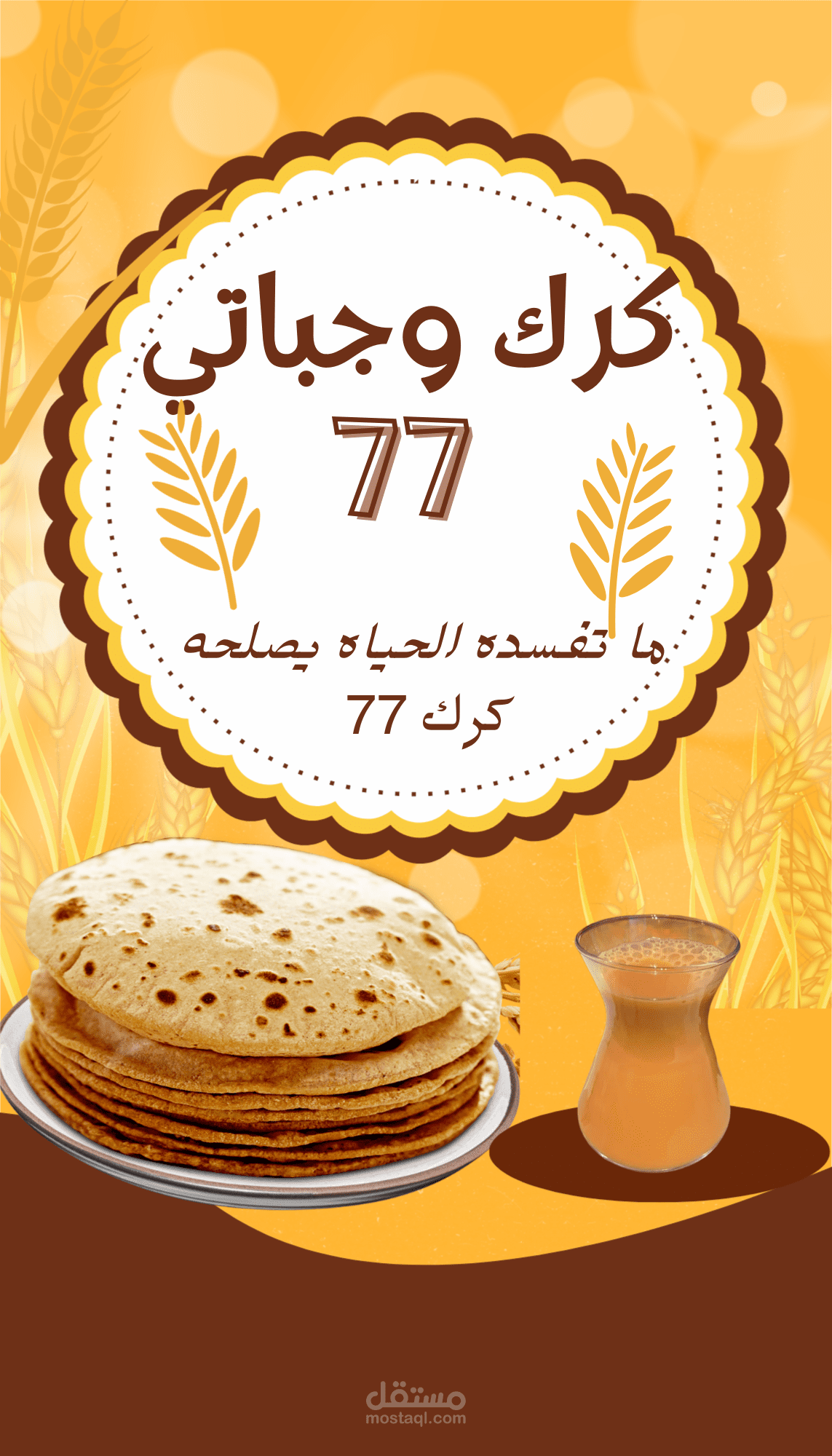 تصميم بوستر تسويقي لهوية مطعم كرك وجباتي 77"