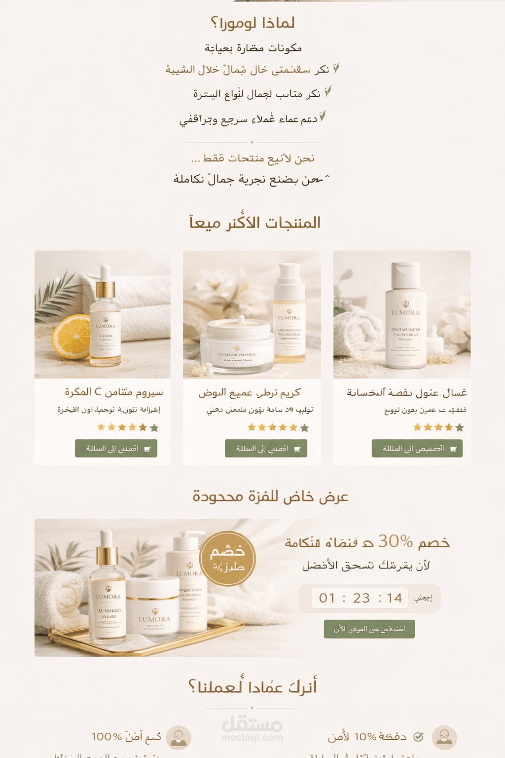 تصميم وتطوير الصفحة الرئيسية لمتجر تجميل احترافي على سلة مع تحسين تجربة المستخدم وزيادة التحويل