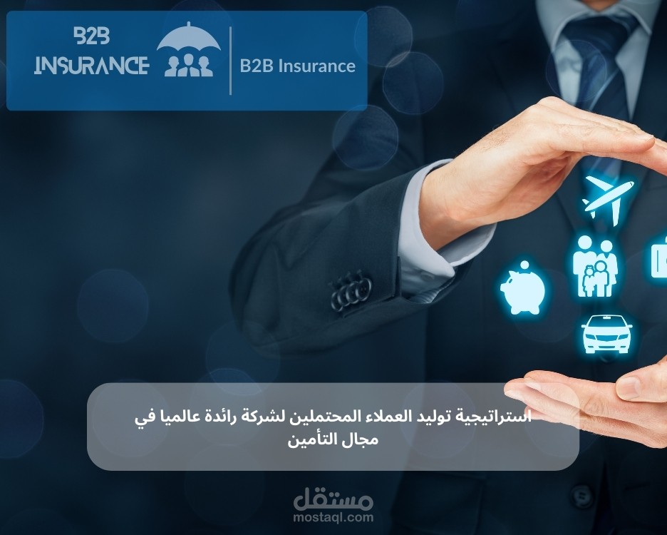 استراتيجية توليد العملاء المحتملين لمنطقة أوروبا والشرق الأوسط وأفريقيا لشركة رائدة عالميا في مجال التأمين (ضمن قائمة فورتشن 500)