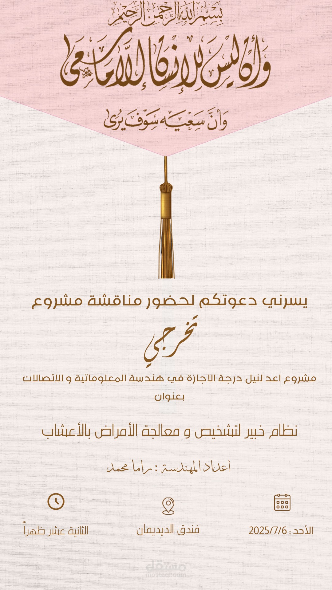 دعوة حضور مشروع تخرج