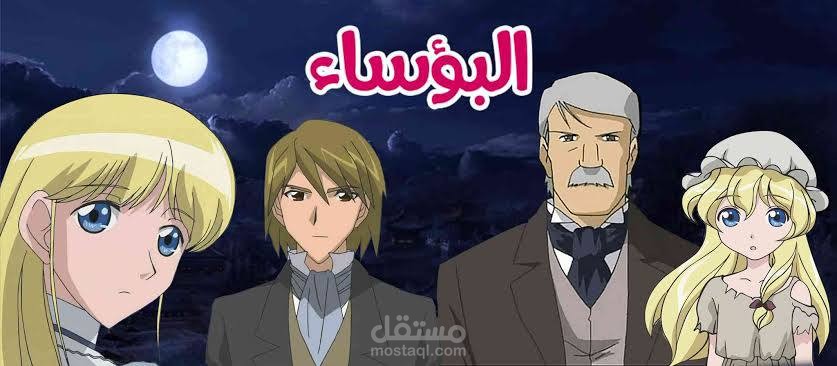 دوبلاج كرتون البؤساء