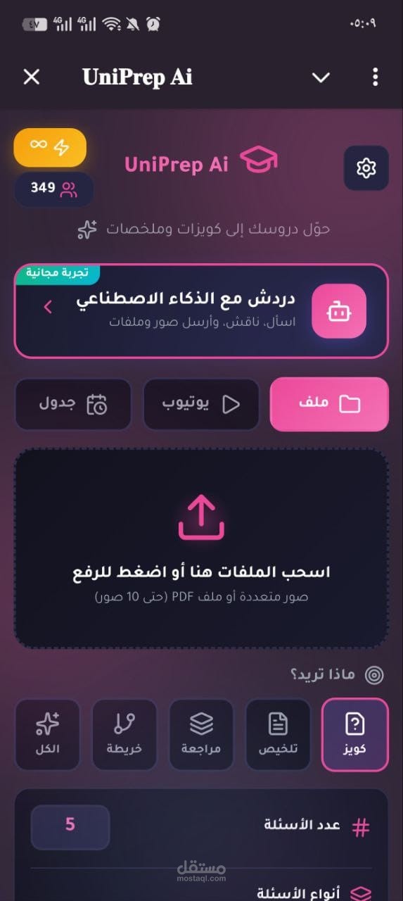 بوت ذكاء اصطناعي على شكل تطبيق لصنعة الاسئلة وتلخيص محتويات الصور والملفات الدراسية
