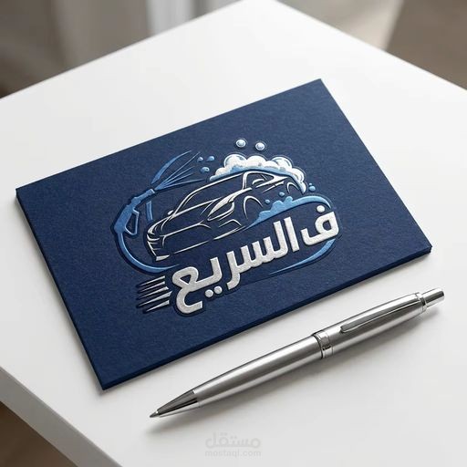 تصميم شعار احترافي لمغسلة سيارات "في السريع"