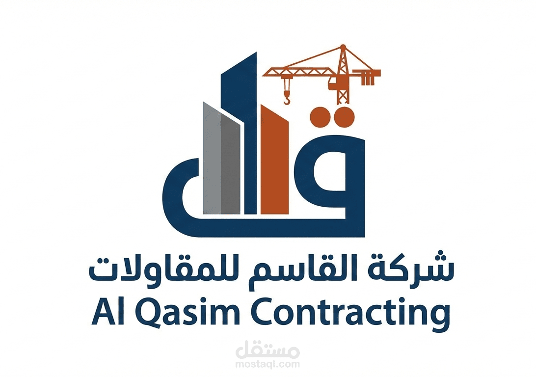 شعار مبتكر لشركة مقاولات القاسم