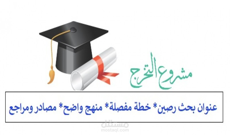 إعداد خطة بحث علمي أكاديمي