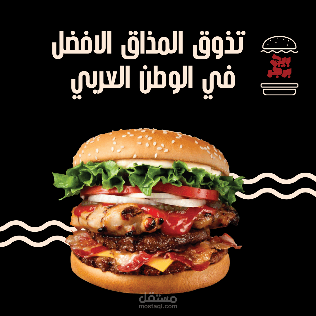 . تصميم إعلان "بيج برجر"