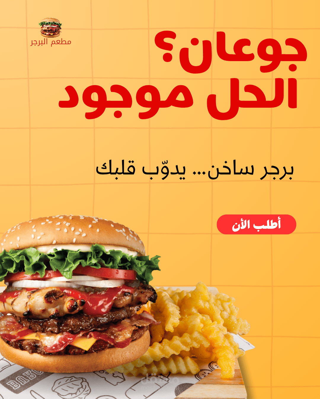 تصميم إعلان سوشيال ميديا حيوي (مطعم البرجر)