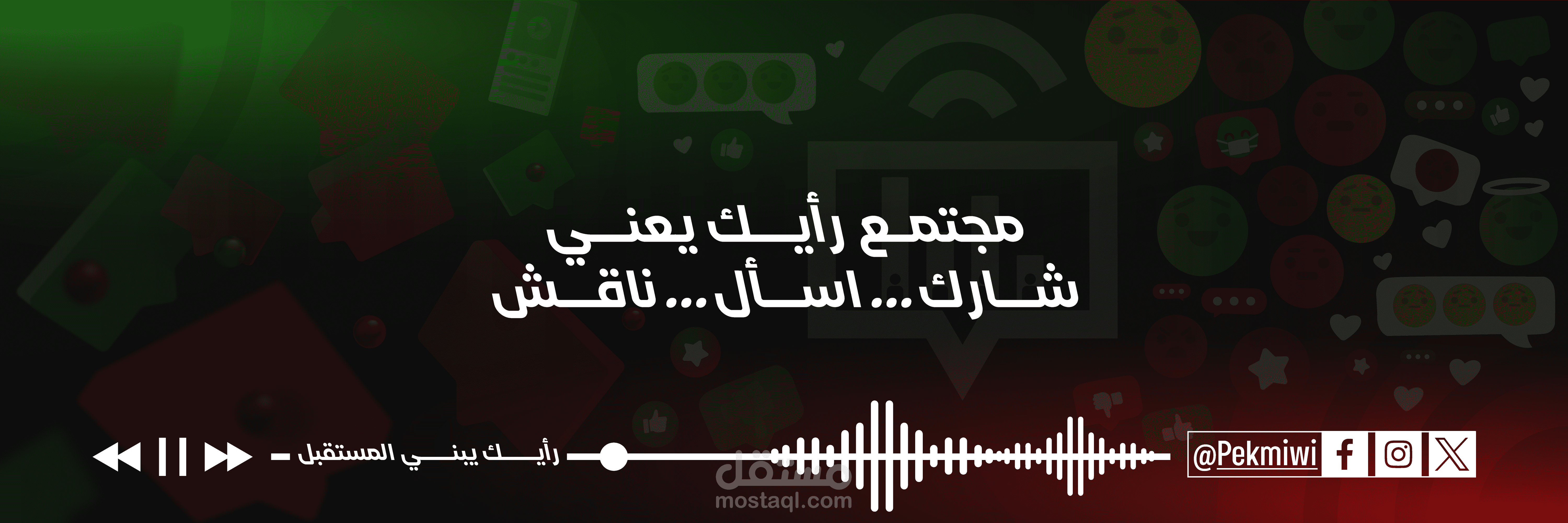 تصميم هوية رقمية بصرية لمنصة رأيك
