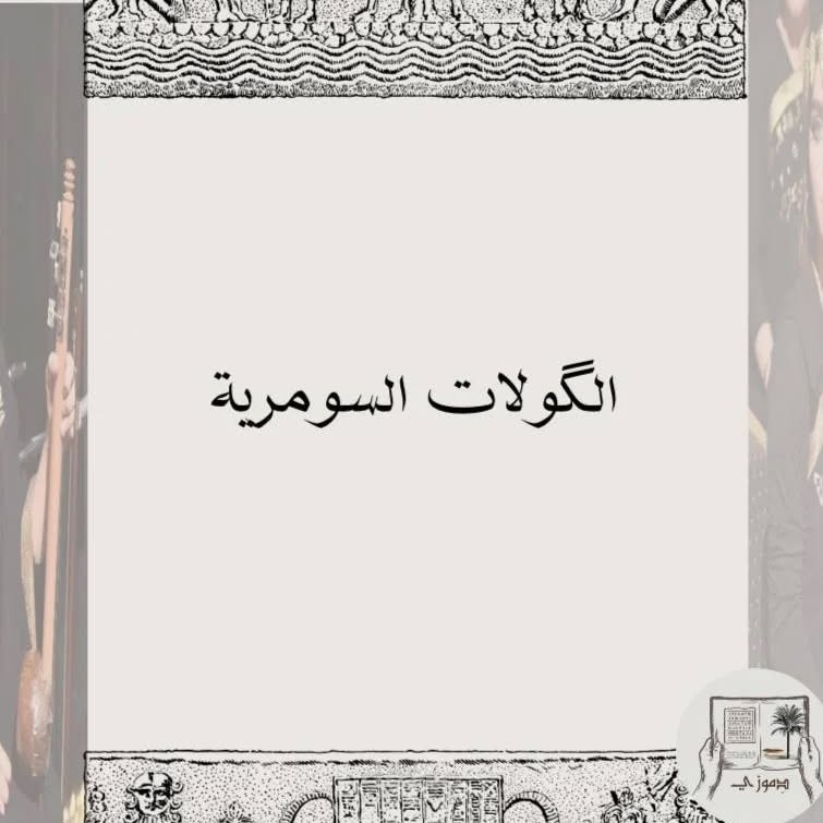 الگولات السومرية