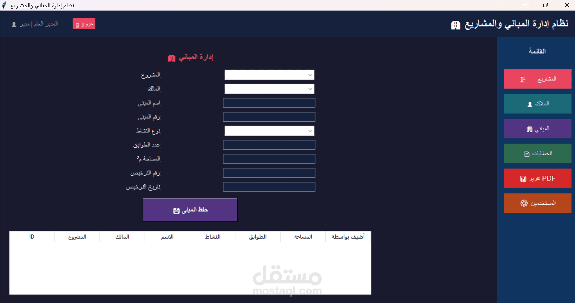 نظام اداره المشاريع والمباني