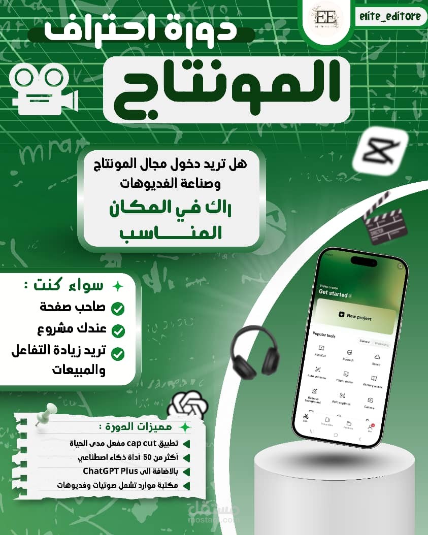 تصميم بوستر وفيديو ترويجي لدورة المونتاج