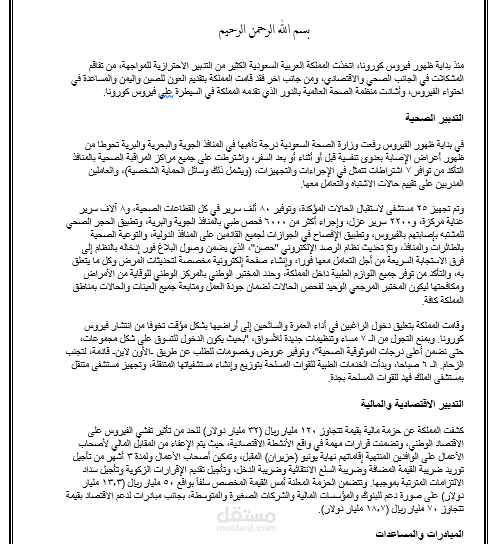 تقرير عن فيروس كورونا بالمملكة العربية السعودية