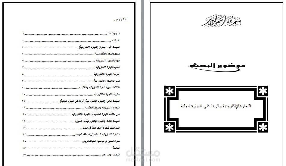 بحث بعنوان (التجارة الإلكترونية وأثرها على التجارة الدولية)