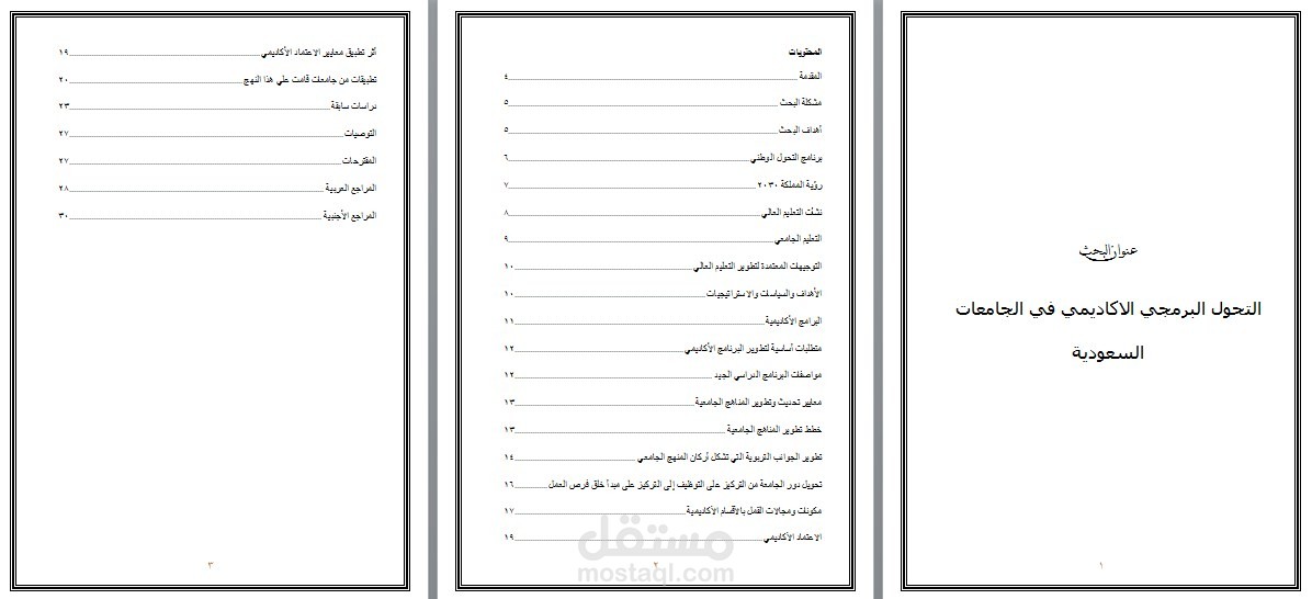 بحث بعنوان (التحول البرمجي الاكاديمي في الجامعات السعودية)