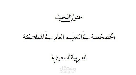 بحث علمي بعنوان "الخصخصة في التعليم العام بالمملكة العربية السعودية"