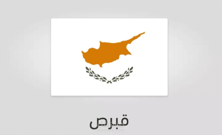 بحث معلوماتي عن (الاستثمار العقاري في قبرص)