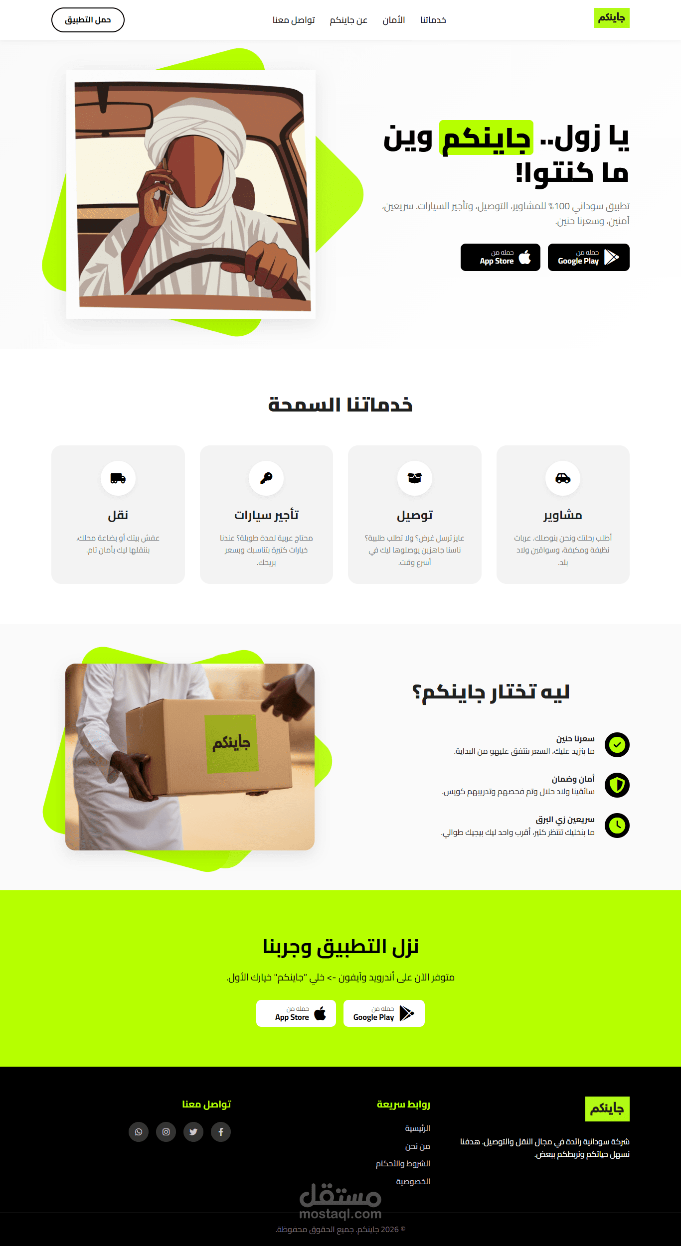 تصميم وبرمجة الصفحة الهبوط (Landing Page) لتطبيق "جاينكم" لخدمات النقل والتوصيل بالسودان