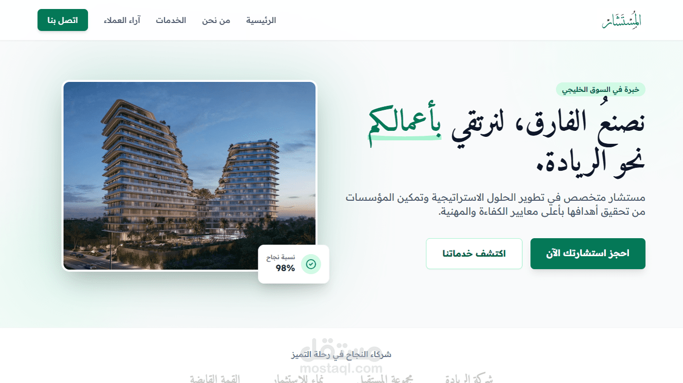 تصميم وتطوير الموقع الرسمي لشركة "المستشار" للحلول الاستراتيجية وتمكين المؤسسات